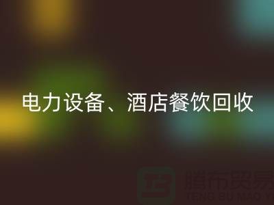 空調(diào)設(shè)備回收，電力設(shè)備回收，酒店餐飲回收-大型工廠設(shè)備回收公司