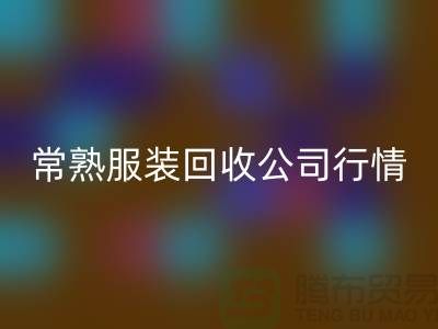 常熟服裝回收公司：賦予庫存新生命