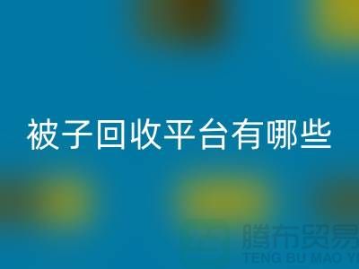 被子回收平臺有哪些？探索環保新選擇