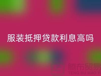 服裝抵押貸款利息多少錢合適@上海庫存服裝回收公司