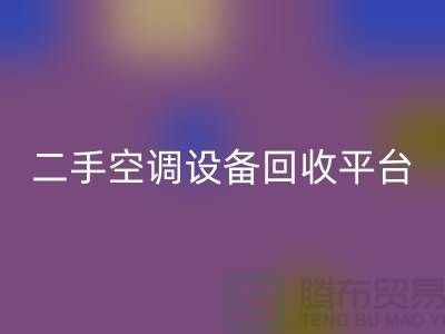 空調(diào)設(shè)備回收工廠-空調(diào)回收價(jià)格一覽表-二手空調(diào)設(shè)備回收平臺(tái)