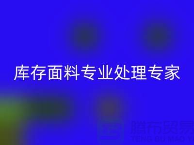 上海騰布貿易公司——您的庫存面料專業處理專家!