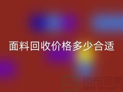 庫存面料回收價格多少合適,雙方都不吃虧
