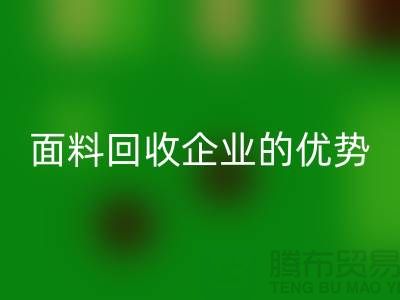 上海服裝面料回收企業(yè)有哪些優(yōu)勢@騰布貿(mào)易有限公司