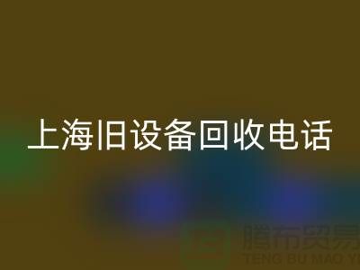 整廠舊設備回收- 東莞舊設備回收-上海舊設備回收工廠