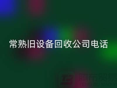 高價回收舊設(shè)備-各種舊設(shè)備回收-常熟舊設(shè)備回收公司