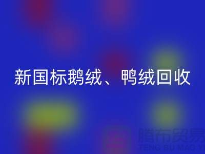 庫存羽絨回收，純白羽絨收購，新國標鴨絨回收，專業鴨絨收購聯系方式