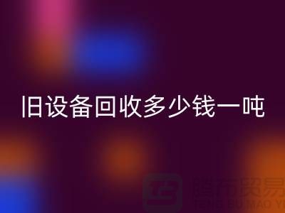 常熟舊設(shè)備回收多少錢一噸,讓廢舊變廢為寶