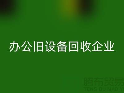 辦公舊設(shè)備回收，讓企業(yè)輕裝上陣 —— 無錫舊設(shè)備回收公司為您解決后顧之憂
