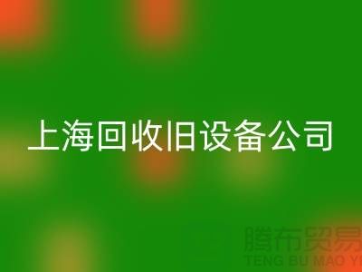 各種舊設(shè)備回收-專業(yè)回收舊設(shè)備-上海回收舊設(shè)備公司
