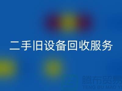 常州回收舊設備公司:專業二手舊設備回收服務