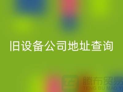 上海回收舊設備公司地址查詢@騰布貿易有限公司