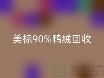 歐標羽絨回收,美標90%鴨絨回收,南京鵝絨回收廠家