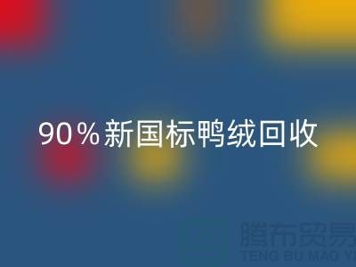 加拿大鵝絨回收,90%新國標鴨絨回收,上海羽絨回收廠家