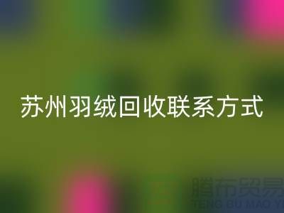 鴨絨收購價格,常熟羽絨回收再利用,蘇州羽絨回收聯系方式