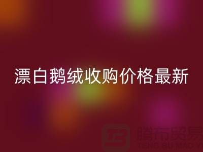 鴨絨回收廠家，漂白鵝絨收購(gòu)價(jià)格，安徽羽絨回收聯(lián)系方式