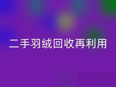 常熟鴨絨收購廠家,二手羽絨回收再利用,蘇州羽絨回收聯系方式