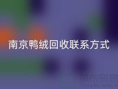 新國標70％絨、80％絨、90％鴨絨回收，南京鴨絨回收聯系方式
