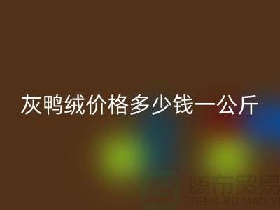 灰鴨絨價格多少錢一公斤@@安徽羽絨回收廠家@@