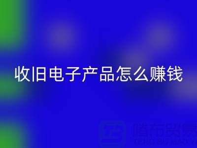 ### 收舊電子產品回收怎么賺錢？有多大利潤？