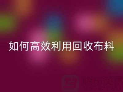 環保必備：如何高效利用回收布料