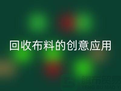環保新寵：回收布料的創意應用