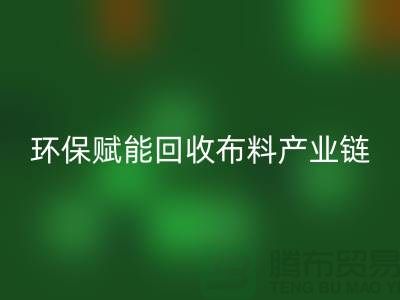 布料再生計劃：環保賦能回收布料產業鏈