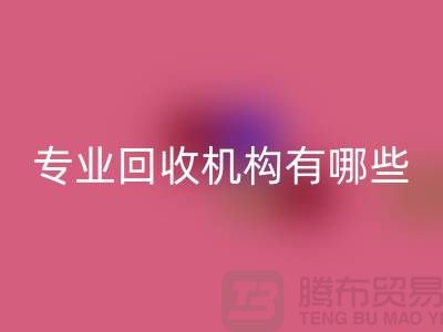 布料回收公司專業回收機構有哪些?