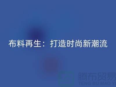 布料再生：打造時尚新潮流的綠色選擇