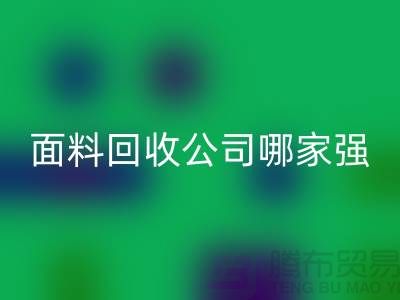 上海庫存面料回收公司哪家強?首選“上海騰布貿易”