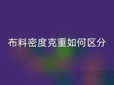 布料密度克重如何區(qū)分-服裝布料回收知識(shí)-上海面料回收公司