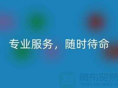 上海庫存面料回收公司:專業服務,隨時待命-騰布貿易地址