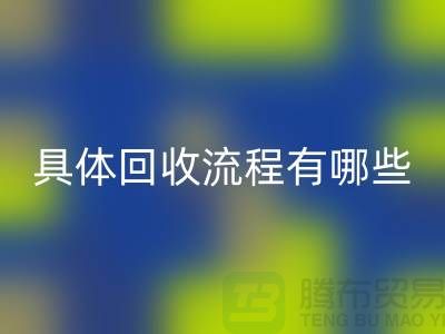 如何找到南京布料回收公司?具體回收流程有哪些?庫存面料回收廠家