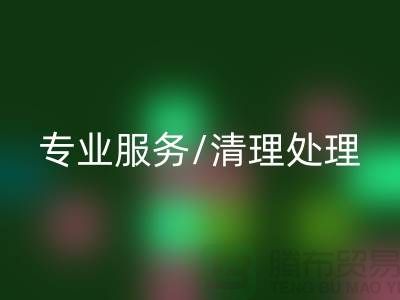 回收布料電話 - 專業(yè)服務(wù)/清理處理/解決方案 - 上海騰布