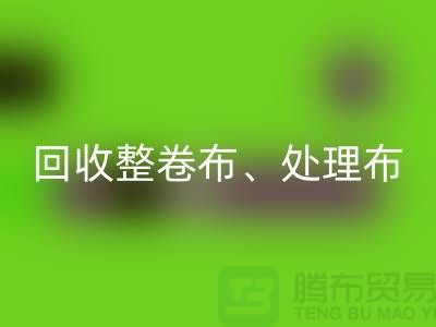 上海庫(kù)存布料回收公司、專(zhuān)業(yè)回收整卷布、處理布、針織布、純棉布