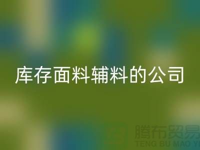 探索綠色循環,選擇回收庫存面料輔料的公司-羽絨回收廠家