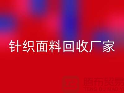 針織面料回收廠家產(chǎn)品增多-使用廣泛-上海騰布貿易有限公司