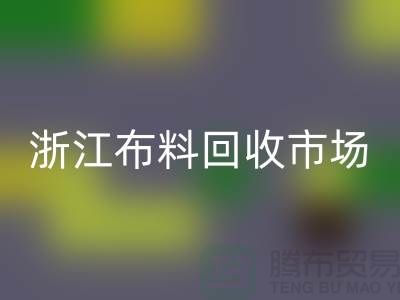 杭州回收面料公司在哪里@新布料多@浙江布料回收市場