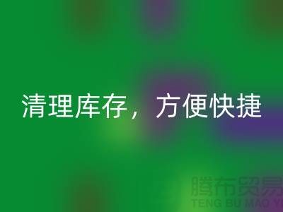 專業回收布料，清理庫存，方便快捷 - 上海面料回收電話13773091007