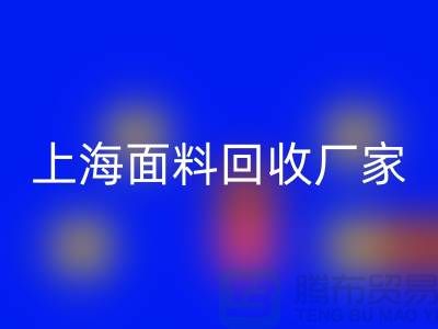 亮麗服飾的選擇，離不開五顏六色的上海面料回收廠家