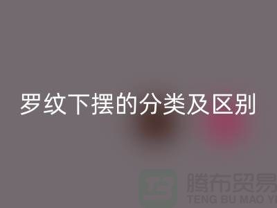 羅紋下擺的分類及區別-羅紋布料回收-南通回收布料公司