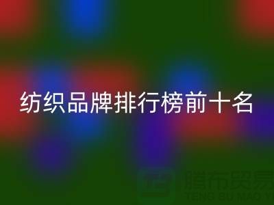 紡織品牌排行榜前十名有哪些