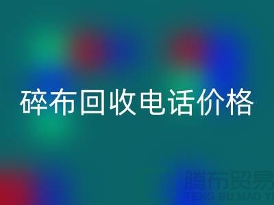 碎布回收廠家-碎布回收價格-碎布回收多少錢一噸-上海騰布