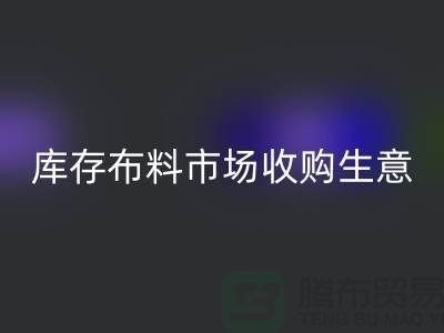 庫存布料市場收購生意向第三經濟的方向轉型-庫存布料批發市場