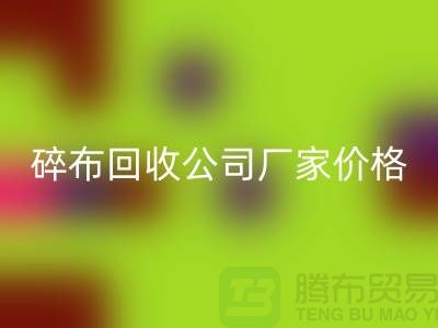 碎布回收公司-碎布回收廠家-碎布回收價格-上海騰布貿易