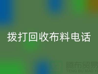 找常熟回收布料廠家優先上門看貨_常熟回收布料公司