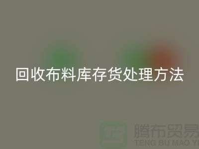 回收布料庫存貨處理方法