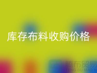 庫存布料收購價格-庫存布料一噸500元-庫存布料回收市場