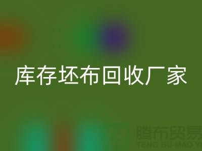 庫存坯布回收廠家，讓廢棄物變為寶藏-免費清貨網