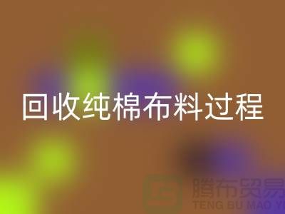 回收純棉布料過程可以分為以下幾個步驟-上海回收倉庫庫存